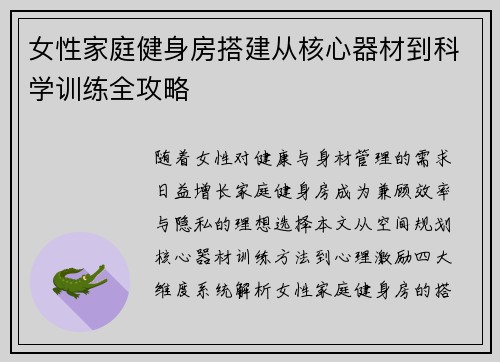 女性家庭健身房搭建从核心器材到科学训练全攻略