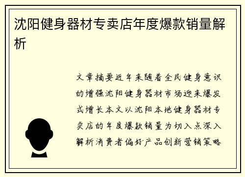 沈阳健身器材专卖店年度爆款销量解析