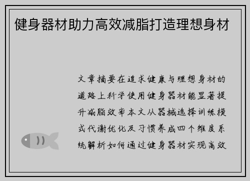 健身器材助力高效减脂打造理想身材