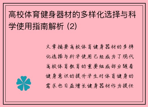 高校体育健身器材的多样化选择与科学使用指南解析 (2)
