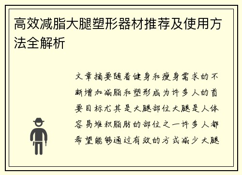 高效减脂大腿塑形器材推荐及使用方法全解析