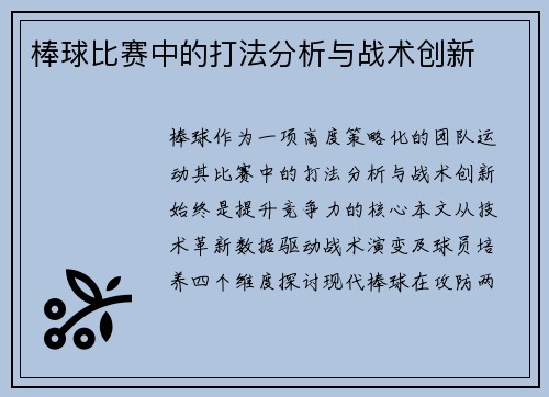 棒球比赛中的打法分析与战术创新