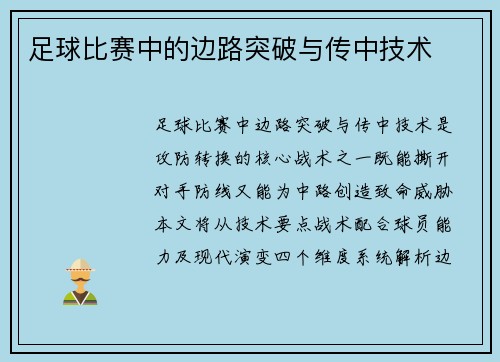 足球比赛中的边路突破与传中技术