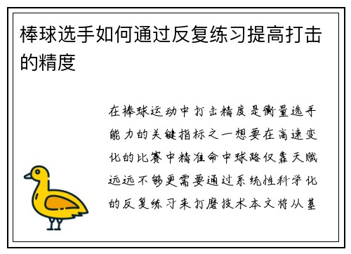 棒球选手如何通过反复练习提高打击的精度