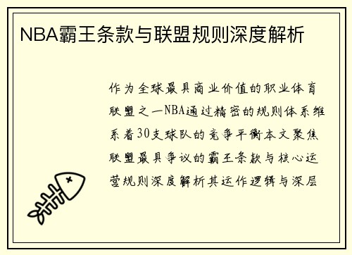 NBA霸王条款与联盟规则深度解析