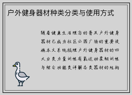 户外健身器材种类分类与使用方式