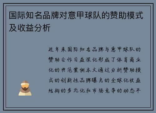 国际知名品牌对意甲球队的赞助模式及收益分析