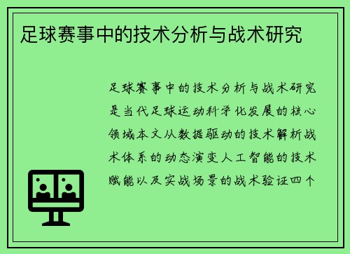 足球赛事中的技术分析与战术研究