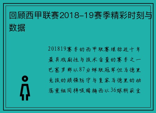 回顾西甲联赛2018-19赛季精彩时刻与数据