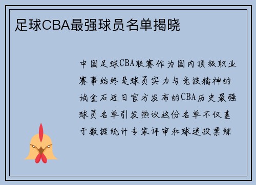 足球CBA最强球员名单揭晓