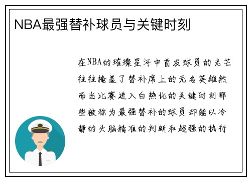 NBA最强替补球员与关键时刻