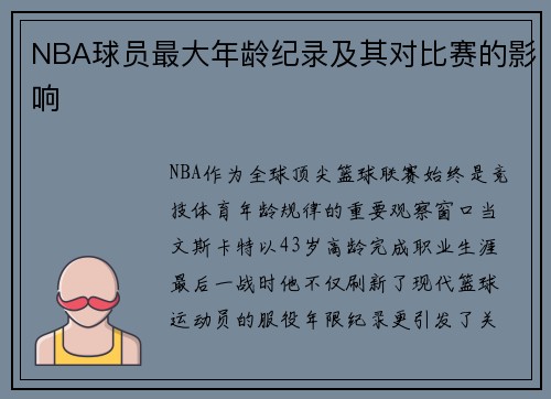 NBA球员最大年龄纪录及其对比赛的影响