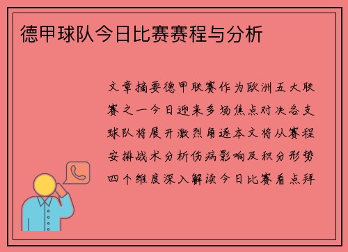 德甲球队今日比赛赛程与分析