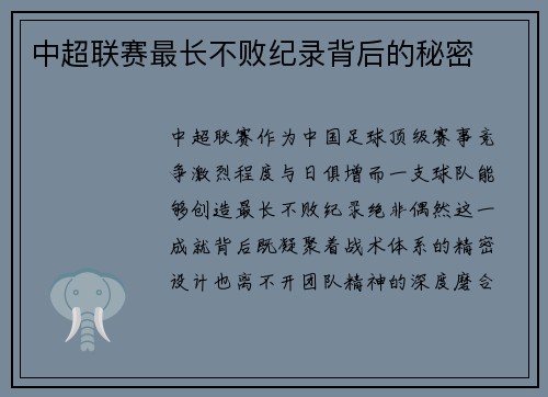 中超联赛最长不败纪录背后的秘密