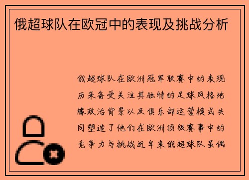 俄超球队在欧冠中的表现及挑战分析