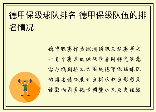 德甲保级球队排名 德甲保级队伍的排名情况