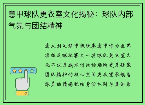 意甲球队更衣室文化揭秘：球队内部气氛与团结精神