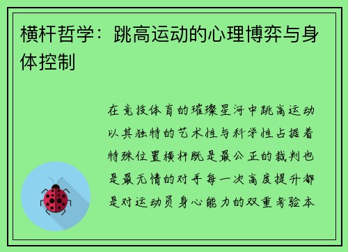 横杆哲学：跳高运动的心理博弈与身体控制