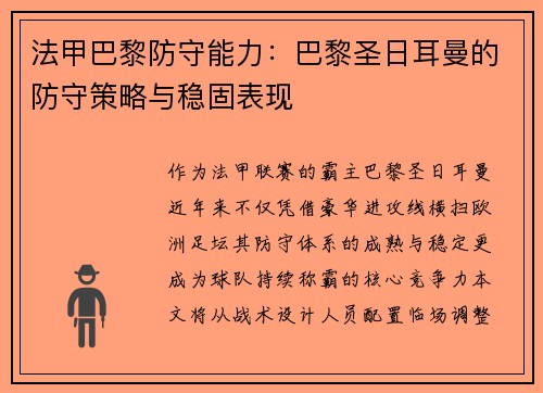 法甲巴黎防守能力：巴黎圣日耳曼的防守策略与稳固表现