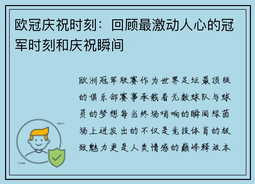 欧冠庆祝时刻：回顾最激动人心的冠军时刻和庆祝瞬间