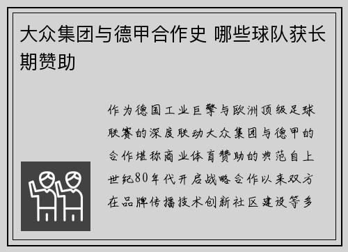 大众集团与德甲合作史 哪些球队获长期赞助