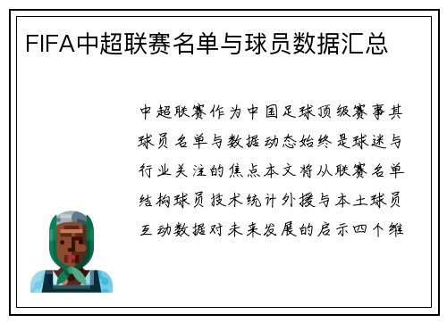 FIFA中超联赛名单与球员数据汇总