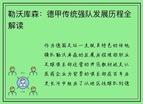 勒沃库森：德甲传统强队发展历程全解读
