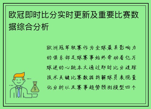 欧冠即时比分实时更新及重要比赛数据综合分析