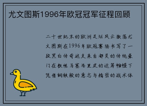 尤文图斯1996年欧冠冠军征程回顾