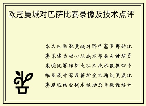 欧冠曼城对巴萨比赛录像及技术点评