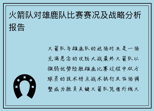 火箭队对雄鹿队比赛赛况及战略分析报告
