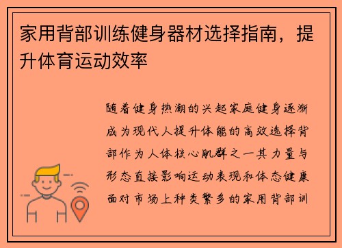 家用背部训练健身器材选择指南，提升体育运动效率