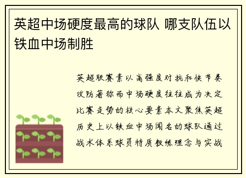 英超中场硬度最高的球队 哪支队伍以铁血中场制胜