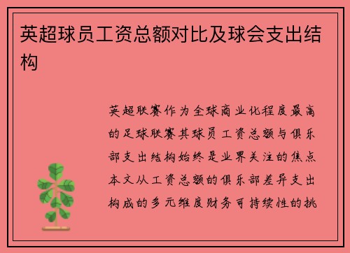 英超球员工资总额对比及球会支出结构