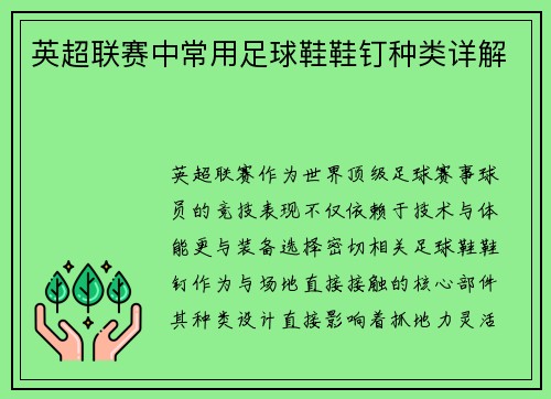 英超联赛中常用足球鞋鞋钉种类详解