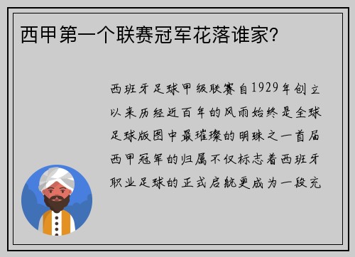 西甲第一个联赛冠军花落谁家？