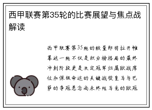 西甲联赛第35轮的比赛展望与焦点战解读
