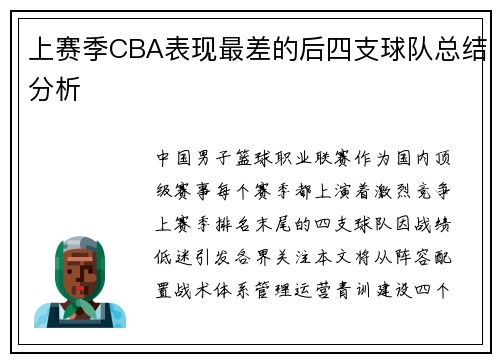 上赛季CBA表现最差的后四支球队总结分析