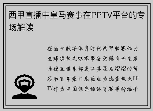 西甲直播中皇马赛事在PPTV平台的专场解读