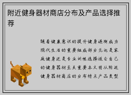附近健身器材商店分布及产品选择推荐
