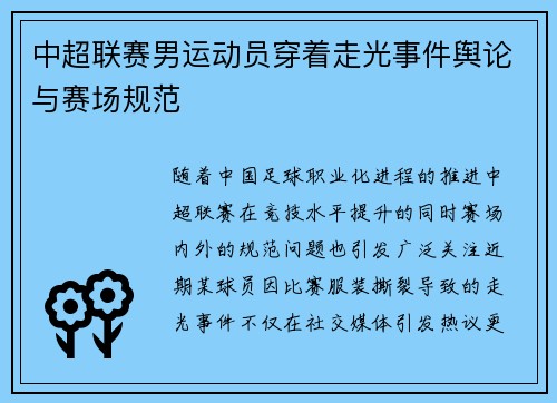中超联赛男运动员穿着走光事件舆论与赛场规范