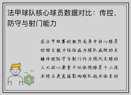 法甲球队核心球员数据对比：传控、防守与射门能力