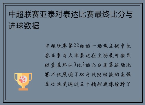 中超联赛亚泰对泰达比赛最终比分与进球数据