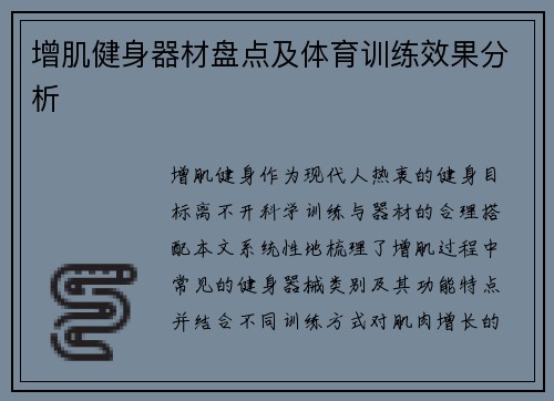 增肌健身器材盘点及体育训练效果分析
