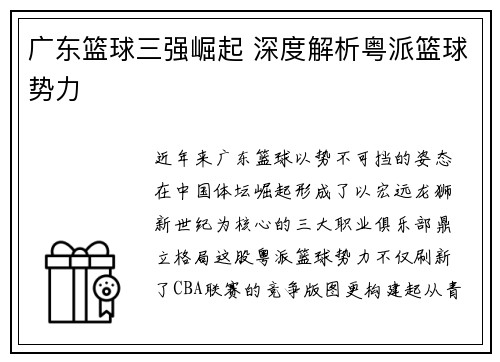 广东篮球三强崛起 深度解析粤派篮球势力