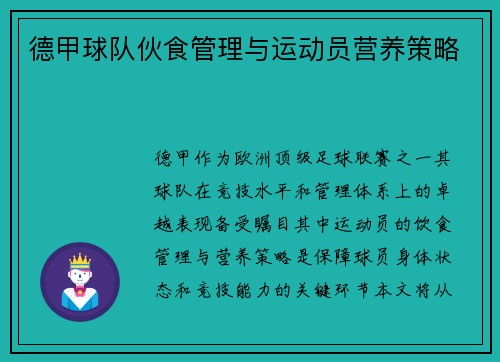 德甲球队伙食管理与运动员营养策略