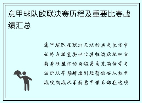 意甲球队欧联决赛历程及重要比赛战绩汇总