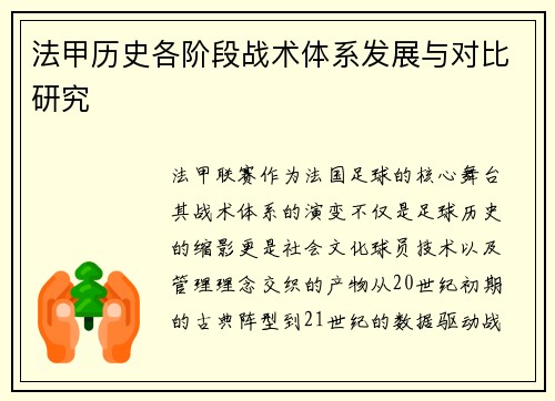 法甲历史各阶段战术体系发展与对比研究