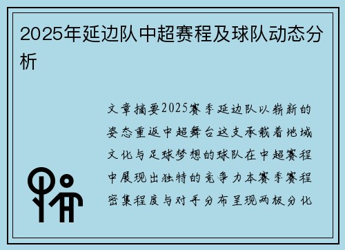 2025年延边队中超赛程及球队动态分析