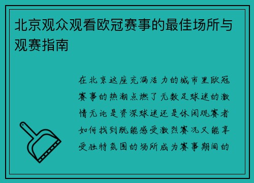 北京观众观看欧冠赛事的最佳场所与观赛指南